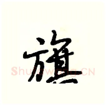 旗硬笔行书写法,摘自段相林硬笔书法字帖