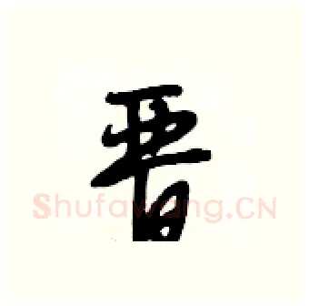 晋硬笔行书写法,摘自段相林硬笔书法字帖