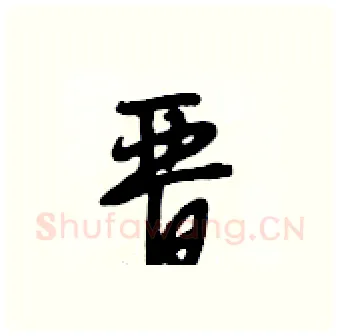 晋硬笔行书写法,摘自段相林硬笔书法字帖