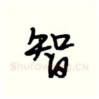 智硬笔行书写法,摘自段相林硬笔书法字帖