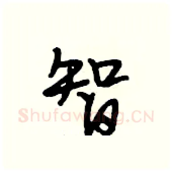 智硬笔行书写法,摘自段相林硬笔书法字帖