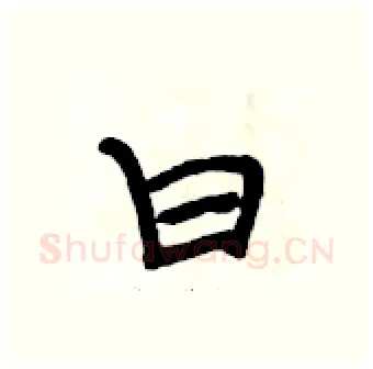 曰硬笔行书写法,摘自段相林硬笔书法字帖