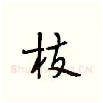 枝硬笔行书写法,摘自段相林硬笔书法字帖