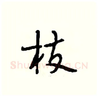 枝硬笔行书写法,摘自段相林硬笔书法字帖