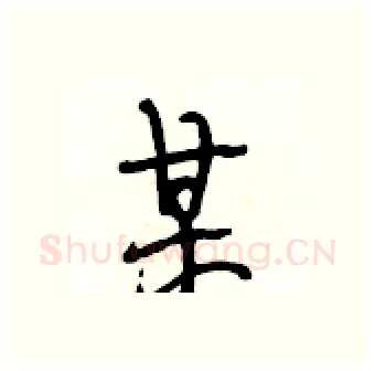 某硬笔行书写法,摘自段相林硬笔书法字帖