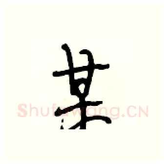 某硬笔行书写法,摘自段相林硬笔书法字帖
