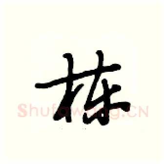 栋硬笔行书写法,摘自段相林硬笔书法字帖