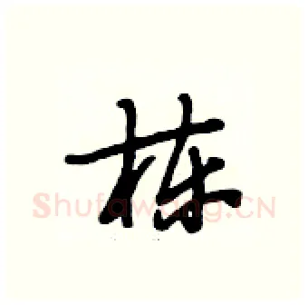 栋硬笔行书写法,摘自段相林硬笔书法字帖