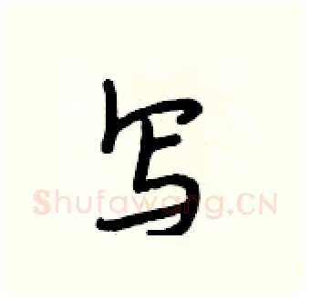 写硬笔行书写法,摘自段相林硬笔书法字帖