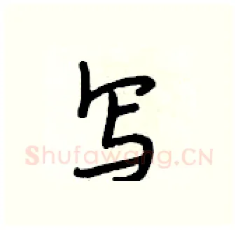 写硬笔行书写法,摘自段相林硬笔书法字帖