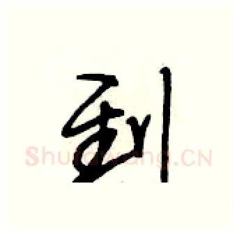 到硬笔行书写法,摘自段相林硬笔书法字帖