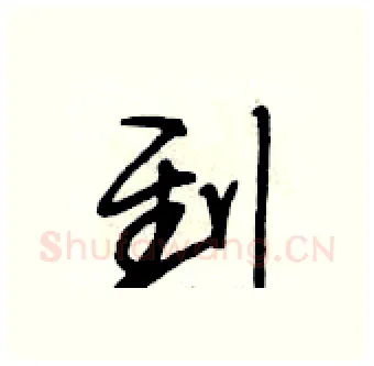 到硬笔行书写法,摘自段相林硬笔书法字帖