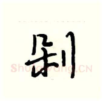 剁硬笔行书写法,摘自段相林硬笔书法字帖