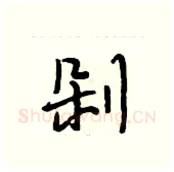 剁硬笔行书写法,摘自段相林硬笔书法字帖