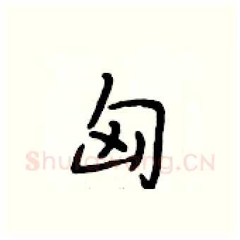 匈硬笔行书写法,摘自段相林硬笔书法字帖