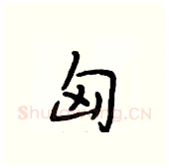 匈硬笔行书写法,摘自段相林硬笔书法字帖