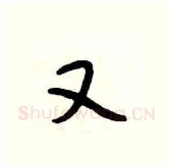 又硬笔行书写法,摘自段相林硬笔书法字帖