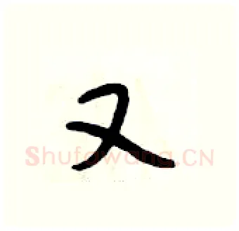 又硬笔行书写法,摘自段相林硬笔书法字帖