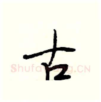 古硬笔行书写法,摘自段相林硬笔书法字帖