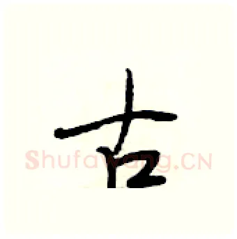 古硬笔行书写法,摘自段相林硬笔书法字帖