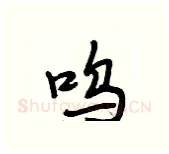 呜硬笔行书写法,摘自段相林硬笔书法字帖