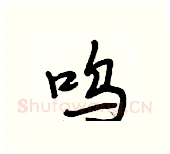 呜硬笔行书写法,摘自段相林硬笔书法字帖