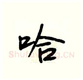 哈硬笔行书写法,摘自段相林硬笔书法字帖