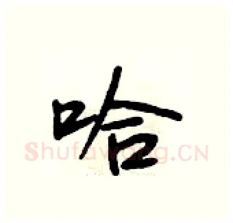 哈硬笔行书写法,摘自段相林硬笔书法字帖