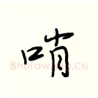 哨硬笔行书写法,摘自段相林硬笔书法字帖