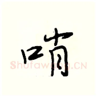 哨硬笔行书写法,摘自段相林硬笔书法字帖