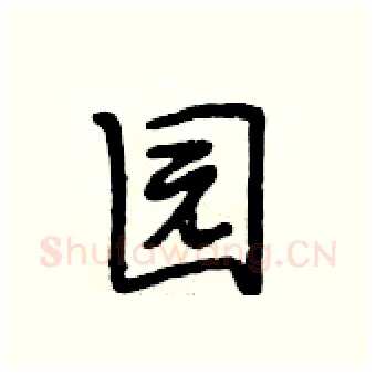 园硬笔行书写法,摘自段相林硬笔书法字帖