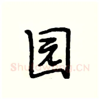 园硬笔行书写法,摘自段相林硬笔书法字帖