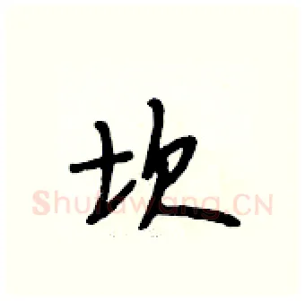 坎硬笔行书写法,摘自段相林硬笔书法字帖
