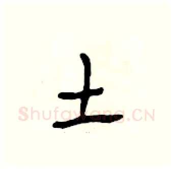 土硬笔行书写法,摘自段相林硬笔书法字帖