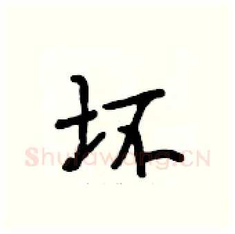 坏硬笔行书写法,摘自段相林硬笔书法字帖