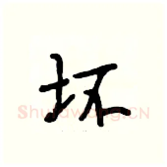 坏硬笔行书写法,摘自段相林硬笔书法字帖