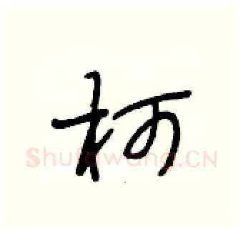 坷硬笔行书写法,摘自段相林硬笔书法字帖