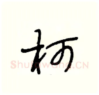 坷硬笔行书写法,摘自段相林硬笔书法字帖