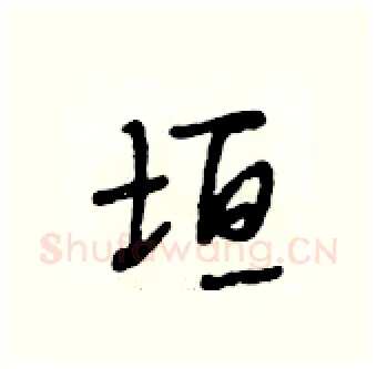 垣硬笔行书写法,摘自段相林硬笔书法字帖