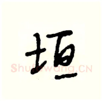 垣硬笔行书写法,摘自段相林硬笔书法字帖