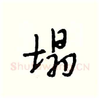 塌硬笔行书写法,摘自段相林硬笔书法字帖