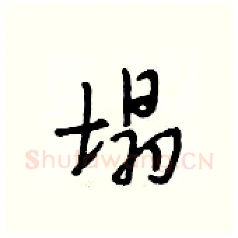 塌硬笔行书写法,摘自段相林硬笔书法字帖