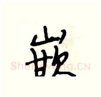 嵌硬笔行书写法,摘自段相林硬笔书法字帖