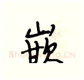 嵌硬笔行书写法,摘自段相林硬笔书法字帖