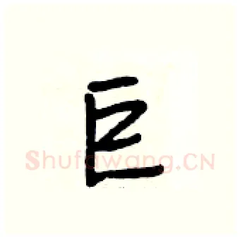 巨硬笔行书写法,摘自段相林硬笔书法字帖