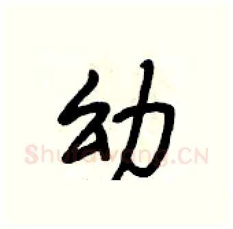 幼硬笔行书写法,摘自段相林硬笔书法字帖