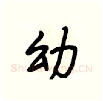 幼硬笔行书写法,摘自段相林硬笔书法字帖