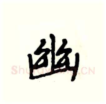 幽硬笔行书写法,摘自段相林硬笔书法字帖