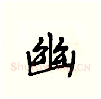 幽硬笔行书写法,摘自段相林硬笔书法字帖