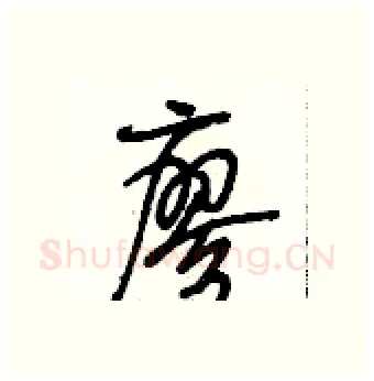 廖硬笔行书写法,摘自段相林硬笔书法字帖